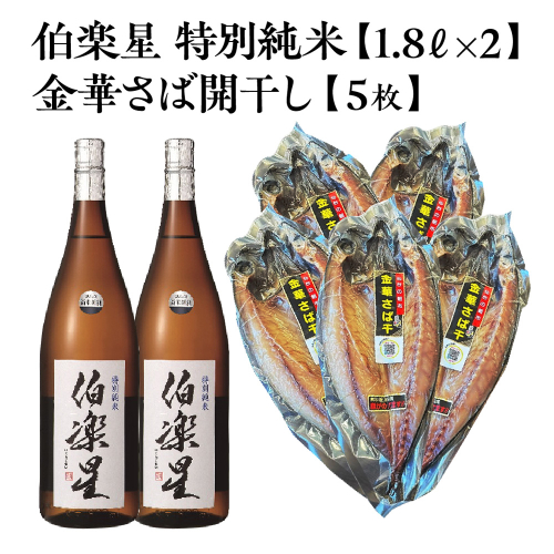 伯楽星 特別純米 1.8L×2本＋金華さば開干し×5枚　【04324-0447】 2696684 - 宮城県川崎町