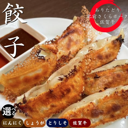 大門餃子【選べる種類！選べる容量】佐賀県産「肥前さくらポーク」「ありたどり」「佐賀牛」使用！ 2696686 - 佐賀県佐賀市