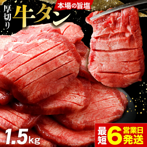 [スピード発送]仙台名物 厚切り牛タン 1.5kg (500g×3P) | fm-tan-1-5kg-24000 2696688 - 宮城県大崎市
