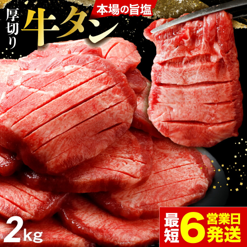 [スピード発送]仙台名物 厚切り牛タン 2kg（500g×4P） | fm-tan-2kg-30000 2696689 - 宮城県大崎市