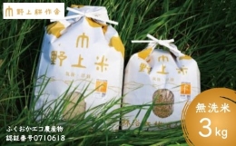 【ふるさと納税】P433-03 野上耕作舎 野上米ヒノヒカリ 無洗米3kg