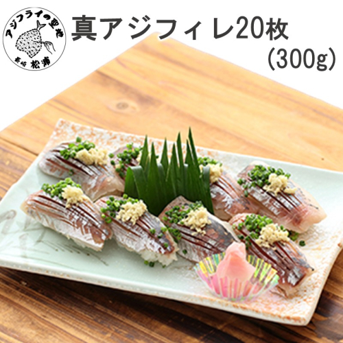 真アジフィレ20枚(300g)( 真アジ あじ 産地直送 お取り寄せ 送料無料 松浦市 )【A8-047】 2696690 - 長崎県松浦市