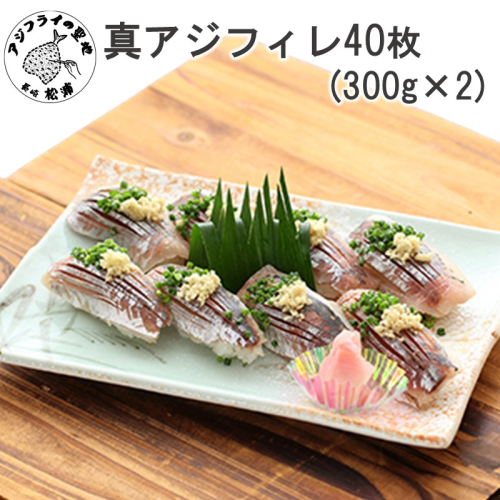 真アジフィレ40枚(300g×2P)( 真アジ あじ 産地直送 お取り寄せ 送料無料 松浦市 )【B2-229】 2696691 - 長崎県松浦市