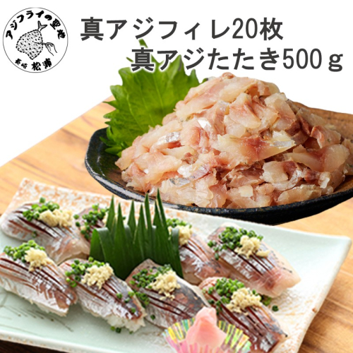 真アジフィレ20枚(300g)と真アジたたき500g( 真アジ あじ 真アジたたき 真アジフィレ 産地直送 お取り寄せ 送料無料 松浦市 )【B3-107】 2696692 - 長崎県松浦市