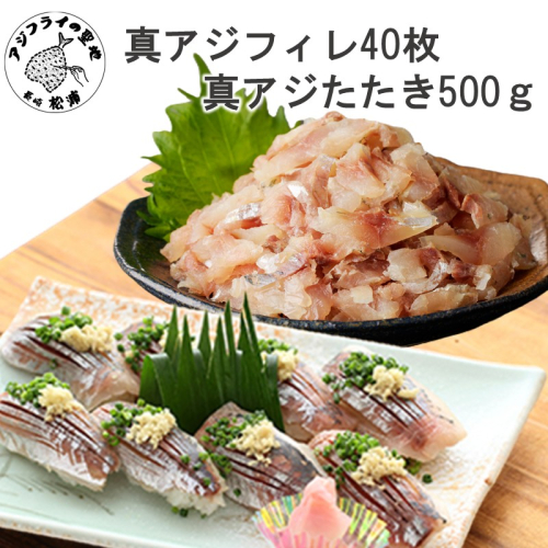 真アジフィレ40枚(300g×2P)と真アジたたき500g( 真アジ あじ 真アジたたき 真アジフィレ 産地直送 お取り寄せ 送料無料 松浦市 )【B7-046】 2696693 - 長崎県松浦市