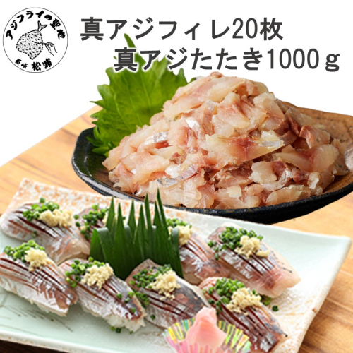 真アジフィレ20枚(300g)と真アジたたき500g×2P( 真アジ あじ 真アジたたき 真アジフィレ 産地直送 お取り寄せ 送料無料 松浦市 )【B8-050】 2696695 - 長崎県松浦市