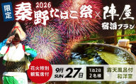 【限定】「秦野たばこ祭」＆ 鶴巻温泉「元湯陣屋」 花火と温泉で過ごす 特別体験プラン（お部屋タイプ：露天風呂付き和洋室）｜祭り 温泉 花火 元湯陣屋 宿泊 神奈川 秦野