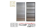 T121　谷元フスマ工飾 アルマジ 5分割パネル【建具 扉 ドア オーダー メイド DIY リフォーム アルミ 室内 大阪 八尾市】
