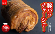 国産　豚バラチャーシューブロック　500g×2  HAW001
