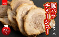 国産　豚バラチャーシュースライス　200g×5  HAW003