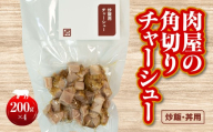 肉屋の角切りチャーシュー（炒飯・丼用） 200g×4  HAW005