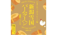 新潟雪国バームクーヘン ホール　プレーン スイーツ 洋菓子 お菓子 新潟市
