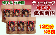 種子島 松寿園 和紅茶 ティーバッグ 浮世絵柄　NFN333【375pt】