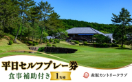 赤坂カントリークラブ 平日セルフプレー券 1名様 食事補助付き ゴルフ プレー 岡山県 赤磐市