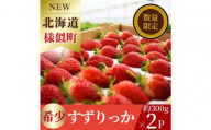 初夏を告げる！北海道様似町産 すずりっか 600g（300g×2セット）【 いちご イチゴ 苺 ストロベリー ichigo itigo ICHIGO ITIGO strawberry STRAWBERRY すずりっか フルーツ 果物 夏いちご 冷蔵 国産 数量限定 くだもの デザート 特産品 名産品 家庭用 朝食 おやつ 新鮮 スイーツ ヨーグルト ジャム ケーキ 夏 ギフト 北海道 様似町 】
