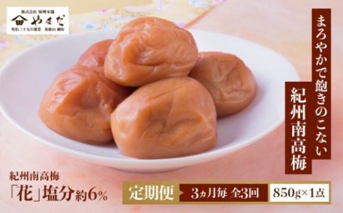 【定期便・3ヵ月毎 全3回】紀州南高梅 「花」 850g ［YM8］ 2697141 - 和歌山県高野町