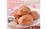 【定期便・3ヵ月毎 全3回】紀州南高梅 プレミアム 850g ［YM12］