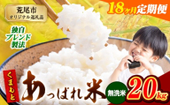 【18ヶ月定期便】熊本県産 くまもとあっぱれ米 ブレンド米 20kg 熊本県産 ふるさと納税 無洗米 精米 米 こめ ふるさとのうぜい コメ お米 おこめ《お申込み翌月から出荷》
