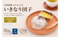 【 4回定期便 】 はちみつ入り いきなり団子 12個入り いきなりだんご 菓子 和菓子 おかし おやつ デザート スイーツ 団子 だんご 郷土菓子 郷土料理 杉養蜂園 定期便