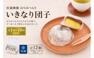 【 10回定期便 】 はちみつ入り いきなり団子 12個入り いきなりだんご 菓子 和菓子 おかし おやつ デザート スイーツ 団子 だんご 郷土菓子 郷土料理 杉養蜂園 定期便
