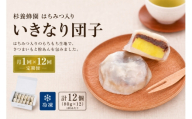 【 12回定期便 】 はちみつ入り いきなり団子 12個入り いきなりだんご 菓子 和菓子 おかし おやつ デザート スイーツ 団子 だんご 郷土菓子 郷土料理 杉養蜂園 定期便