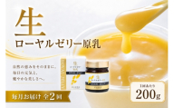 【 2回定期便 】 生ローヤルゼリー （ 原乳 ） 200g ローヤルゼリー ロイヤルゼリー 王乳 生タイプ 健康食品 栄養食品 自然食品 杉養蜂園 定期便