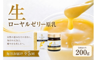 【 5回定期便 】 生ローヤルゼリー （ 原乳 ） 200g ローヤルゼリー ロイヤルゼリー 王乳 生タイプ 健康食品 栄養食品 自然食品 杉養蜂園 定期便