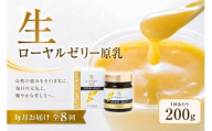 【 8回定期便 】 生ローヤルゼリー （ 原乳 ） 200g ローヤルゼリー ロイヤルゼリー 王乳 生タイプ 健康食品 栄養食品 自然食品 杉養蜂園 定期便