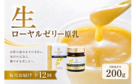 【 12回定期便 】 生ローヤルゼリー （ 原乳 ） 200g ローヤルゼリー ロイヤルゼリー 王乳 生タイプ 健康食品 栄養食品 自然食品 杉養蜂園 定期便