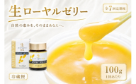【 7回定期便 】 生ローヤルゼリー （ 原乳 ） 100g ローヤルゼリー ロイヤルゼリー 王乳 生タイプ 健康食品 栄養食品 自然食品 杉養蜂園 定期便