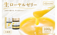 【 11回定期便 】 生ローヤルゼリー （ 原乳 ） 100g ローヤルゼリー ロイヤルゼリー 王乳 生タイプ 健康食品 栄養食品 自然食品 杉養蜂園 定期便