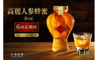 【 6回定期便 】 高麗人参蜂蜜漬 6年根 約1,480g （ 生ローヤルゼリー約10g添加 ） 高麗人参 漢方 健康食材 健康食品 栄養食品 ローヤルゼリー ロイヤルゼリー はちみつ漬け 蜂蜜漬け 杉養蜂園 定期便