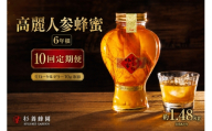 【 10回定期便 】 高麗人参蜂蜜漬 6年根 約1,480g （ 生ローヤルゼリー約10g添加 ） 高麗人参 漢方 健康食材 健康食品 栄養食品 ローヤルゼリー ロイヤルゼリー はちみつ漬け 蜂蜜漬け 杉養蜂園 定期便