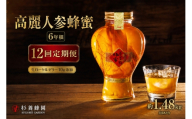 【 12回定期便 】 高麗人参蜂蜜漬 6年根 約1,480g （ 生ローヤルゼリー約10g添加 ） 高麗人参 漢方 健康食材 健康食品 栄養食品 ローヤルゼリー ロイヤルゼリー はちみつ漬け 蜂蜜漬け 杉養蜂園 定期便