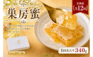 [ 12回定期便 ] ハンガリー産 巣房蜜 巣蜜 コムハニー はちみつ ハチミツ 蜂蜜 ハニー 蜜 巣 杉養蜂園 定期便