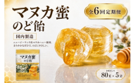 【 6回定期便 】 マヌカ蜜 のど飴 （ 5袋 ） マヌカハニー 飴 アメ あめ はちみつ ハチミツ 蜂蜜 菓子 おかし 乾燥 対策 喉 ケア マヌカ ハニー 蜜 杉養蜂園 定期便