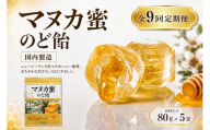 【 9回定期便 】 マヌカ蜜 のど飴 （ 5袋 ） マヌカハニー 飴 アメ あめ はちみつ ハチミツ 蜂蜜 菓子 おかし 乾燥 対策 喉 ケア マヌカ ハニー 蜜 杉養蜂園 定期便