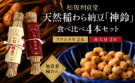 松阪利貞堂 天然稲わら納豆「神鈴」食べ比べ4本セット(フクユタカ・赤大豆)[002418]