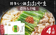 もつ鍋 博多もつ鍋おおやま レトルトもつ鍋 4人前 濃旨みそ味 レトルト 博多 おおやま みそ 味噌 牛もつ 常温保存 牛小腸 福岡 土産 お取り寄せ グルメ お試し ストック 惣菜 おかず 詰め合わせ