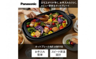 パナソニック ホットプレート NF-HM110-K ブラック | Panasonic スピード昇温設計 洗いやすいラウンドフォルム 2.5mコード ふた・プレート深め　黒