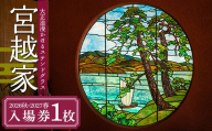 ≪宮越家≫ 2026秋・2027春入場券（各1回・1名様分）【大正浪漫のステンドグラスと名庭園】 静川園 詩夢庵 奥津軽 青森県 中泊町  F6N-358