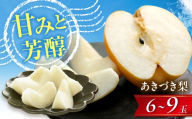 [先行予約]梨 あきづき梨 6〜9玉入 [2026年9月〜発送] / 梨 なし フルーツ 果物 くだもの 食品 人気 おすすめ 季節のフルーツ あきづき ナシ 新高 豊水 幸水 掛け合わせ 濃縮 ジューシー 甘さ 愛媛県内子町産 国産 ふるさと納税 お取り寄せ ギフト 特産品 四国 返礼品 新鮮 旬 秋 贈答品 お礼品 グルメ 甘み / 株式会社内子フレッシュパークからり [BKAD116]