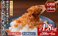 ≪定期便・全6回≫博多の新名物 たい・さばめんたい(総計約1.8kg・合計300g×毎月連続6回) 明太 タイ 鯛 サバ 鯖 辛子明太子 ごはんのお供 チャーハン パスタ おかず おつまみ 肴 冷凍 セット 食べ比べ 定期便 頒布会【木村食品】as46-114