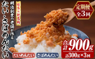 ≪定期便・全3回≫博多の新名物 たい・さばめんたい(総計約900g・合計300g×毎月連続3回) 明太 タイ 鯛 サバ 鯖 辛子明太子 ごはんのお供 チャーハン パスタ おかず おつまみ 肴 冷凍 セット 食べ比べ 定期便 頒布会【木村食品】as46-113