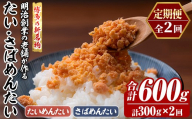 ≪定期便・全2回≫博多の新名物 たい・さばめんたい(総計約600g・合計300g×毎月連続2回) 明太 タイ 鯛 サバ 鯖 辛子明太子 ごはんのお供 チャーハン パスタ おかず おつまみ 肴 冷凍 セット 食べ比べ 定期便 頒布会【木村食品】as46-112