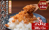 ≪定期便・全6回≫博多の新名物 たいめんたい(総計約3kg・500g×毎月連続6回) 明太 タイ 鯛 辛子明太子 ごはんのお供 チャーハン パスタ おかず おつまみ 肴 冷凍 セット 定期便 頒布会【木村食品】as46-111