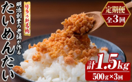 ≪定期便・全3回≫博多の新名物 たいめんたい(総計約1.5kg・500g×毎月連続3回) 明太 タイ 鯛 辛子明太子 ごはんのお供 チャーハン パスタ おかず おつまみ 肴 冷凍 セット 定期便 頒布会【木村食品】as46-110