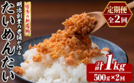 ≪定期便・全2回≫博多の新名物 たいめんたい(総計約1kg・500g×毎月連続2回) 明太 タイ 鯛 辛子明太子 ごはんのお供 チャーハン パスタ おかず おつまみ 肴 冷凍 セット 定期便 頒布会【木村食品】as46-109