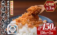 ≪定期便・全3回≫博多の新名物 さばめんたい(総計約450g・150g×毎月連続3回) 明太 サバ 鯖 辛子明太子 ごはんのお供 チャーハン パスタ おかず おつまみ 肴 冷凍 セット 定期便 頒布会【木村食品】as46-119