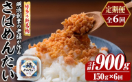≪定期便・全6回≫博多の新名物 さばめんたい(総計約900g・150g×毎月連続6回) 明太 サバ 鯖 辛子明太子 ごはんのお供 チャーハン パスタ おかず おつまみ 肴 冷凍 セット 定期便 頒布会【木村食品】as46-120
